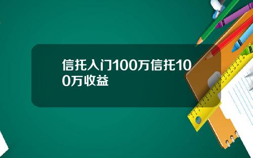 信托入门100万信托100万收益