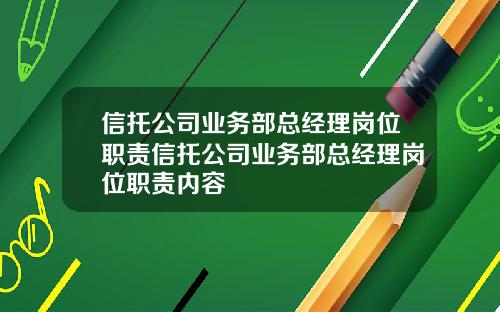 信托公司业务部总经理岗位职责信托公司业务部总经理岗位职责内容