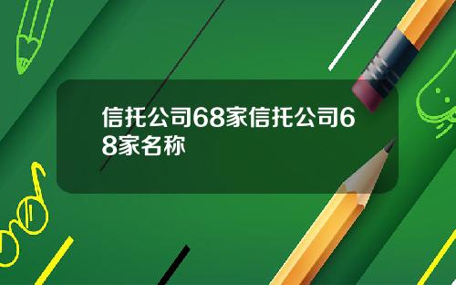 信托公司68家信托公司68家名称