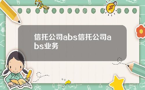 信托公司abs信托公司abs业务