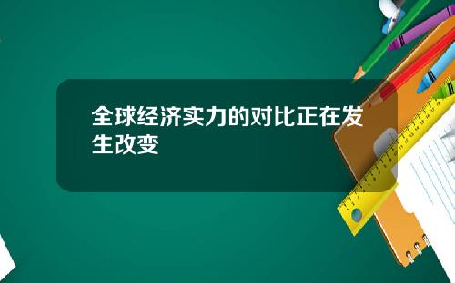 全球经济实力的对比正在发生改变