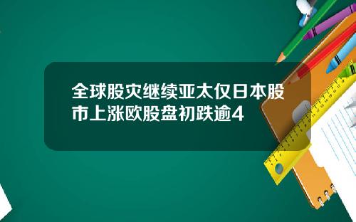 全球股灾继续亚太仅日本股市上涨欧股盘初跌逾4