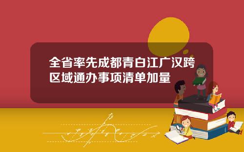 全省率先成都青白江广汉跨区域通办事项清单加量