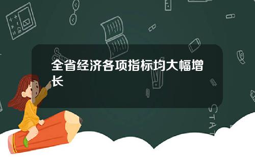 全省经济各项指标均大幅增长