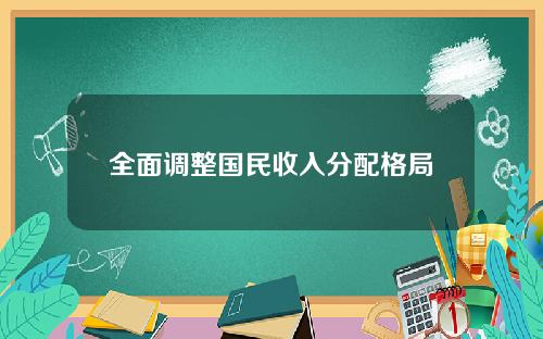 全面调整国民收入分配格局