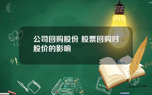 公司回购股份 股票回购对股价的影响