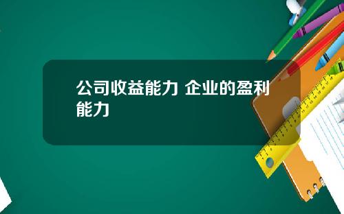 公司收益能力 企业的盈利能力