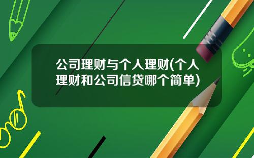 公司理财与个人理财(个人理财和公司信贷哪个简单)