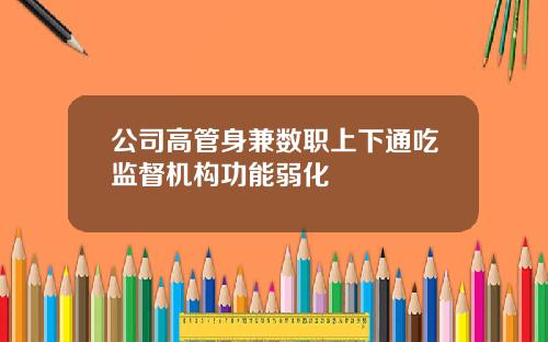 公司高管身兼数职上下通吃监督机构功能弱化