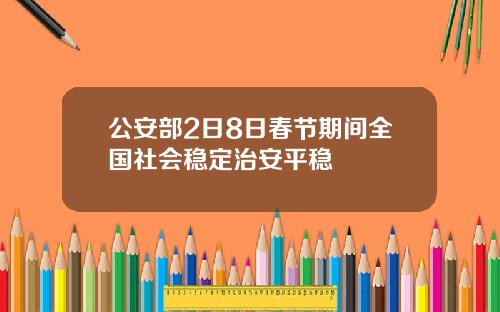 公安部2日8日春节期间全国社会稳定治安平稳