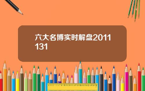 六大名博实时解盘2011131