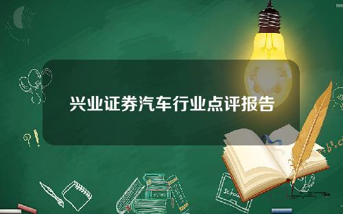 兴业证券汽车行业点评报告