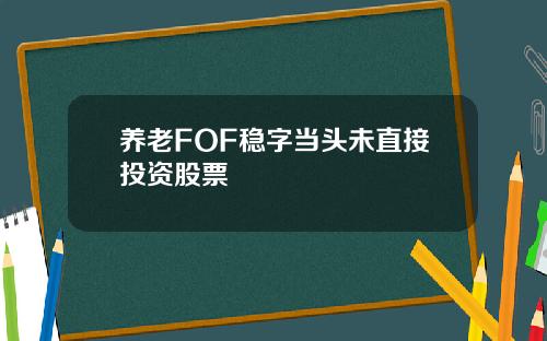 养老FOF稳字当头未直接投资股票