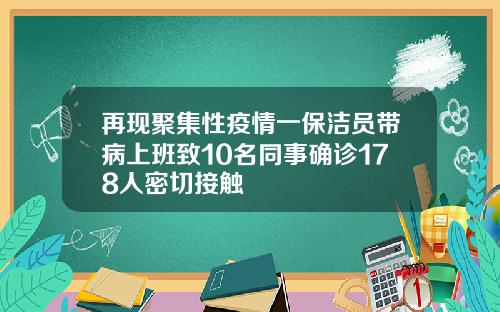 再现聚集性疫情一保洁员带病上班致10名同事确诊178人密切接触