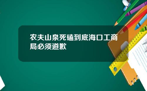 农夫山泉死磕到底海口工商局必须道歉