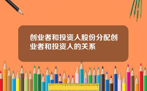 创业者和投资人股份分配创业者和投资人的关系