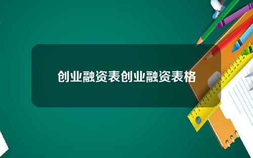 创业融资表创业融资表格