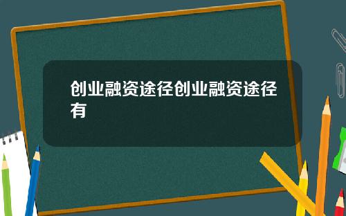 创业融资途径创业融资途径有