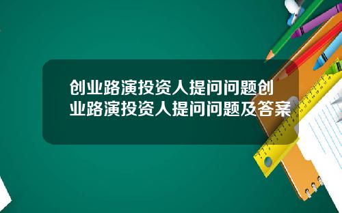 创业路演投资人提问问题创业路演投资人提问问题及答案