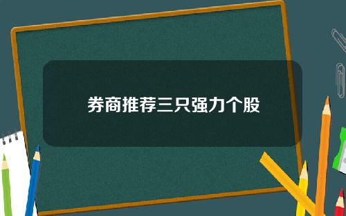 券商推荐三只强力个股