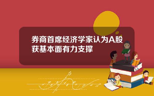 券商首席经济学家认为A股获基本面有力支撑