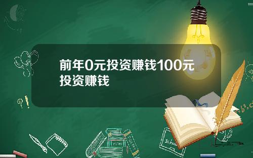 前年0元投资赚钱100元投资赚钱