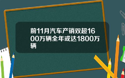 前11月汽车产销双超1600万辆全年或达1800万辆