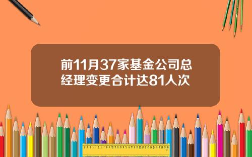 前11月37家基金公司总经理变更合计达81人次