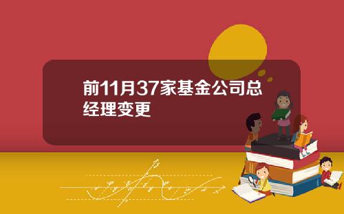 前11月37家基金公司总经理变更