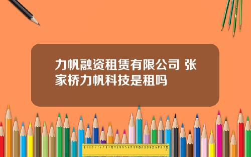 力帆融资租赁有限公司 张家桥力帆科技是租吗