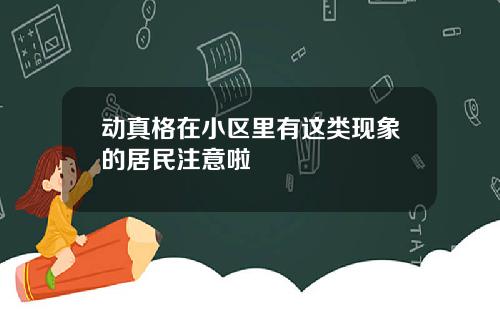 动真格在小区里有这类现象的居民注意啦