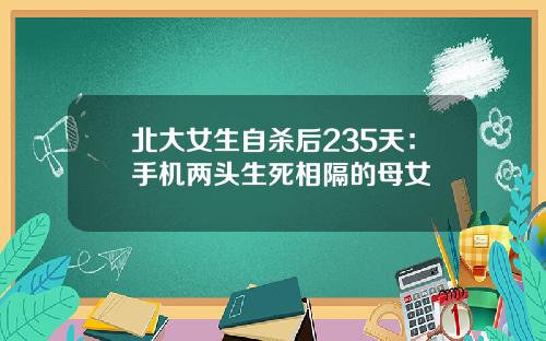 北大女生自杀后235天：手机两头生死相隔的母女