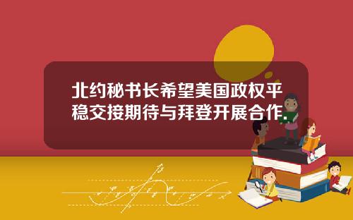 北约秘书长希望美国政权平稳交接期待与拜登开展合作.