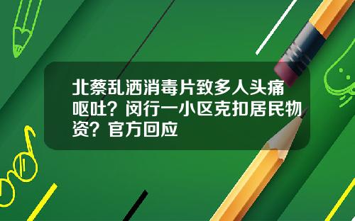 北蔡乱洒消毒片致多人头痛呕吐？闵行一小区克扣居民物资？官方回应