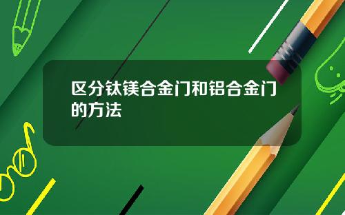 区分钛镁合金门和铝合金门的方法