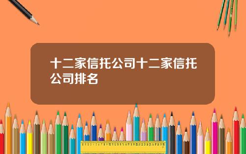 十二家信托公司十二家信托公司排名