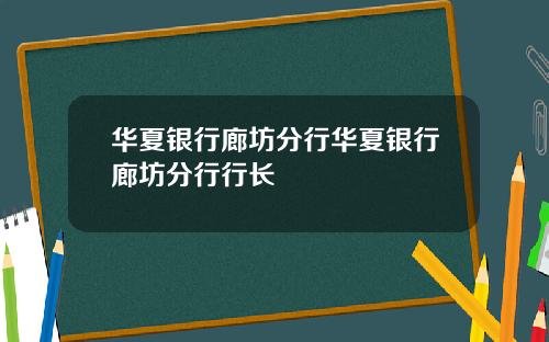 华夏银行廊坊分行华夏银行廊坊分行行长