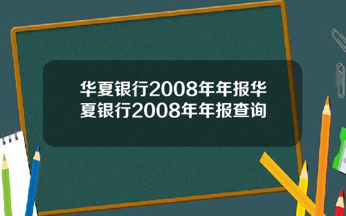 华夏银行2008年年报华夏银行2008年年报查询