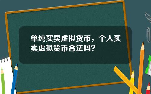 单纯买卖虚拟货币，个人买卖虚拟货币合法吗？