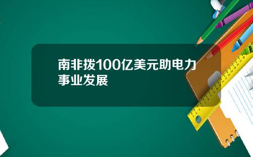 南非拨100亿美元助电力事业发展