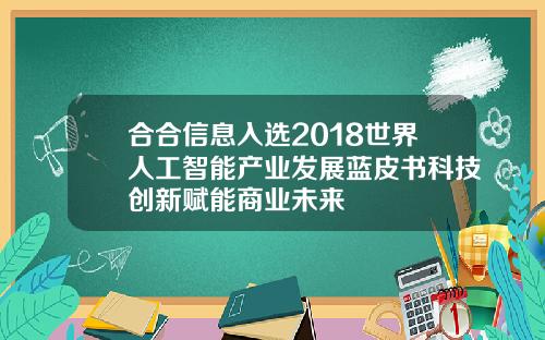 合合信息入选2018世界人工智能产业发展蓝皮书科技创新赋能商业未来