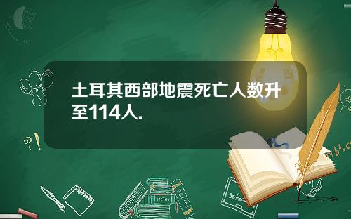 土耳其西部地震死亡人数升至114人.