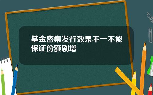 基金密集发行效果不一不能保证份额剧增