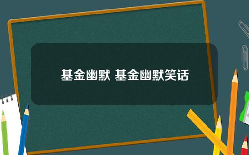 基金幽默 基金幽默笑话