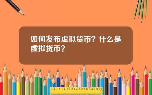 如何发布虚拟货币？什么是虚拟货币？