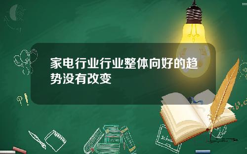 家电行业行业整体向好的趋势没有改变