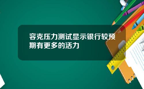 容克压力测试显示银行较预期有更多的活力