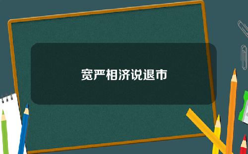 宽严相济说退市