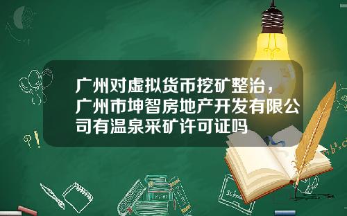 广州对虚拟货币挖矿整治，广州市坤智房地产开发有限公司有温泉采矿许可证吗