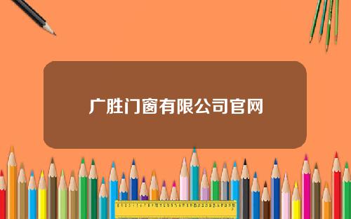 广胜门窗有限公司官网